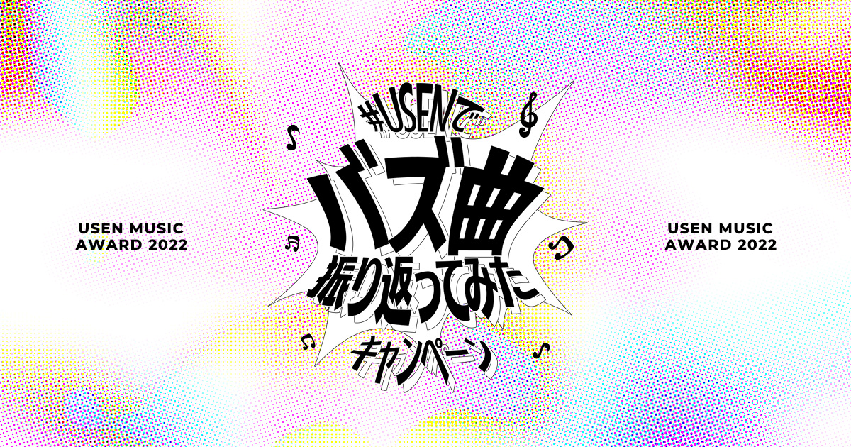 「USEN MUSIC AWARD 2022」WEB