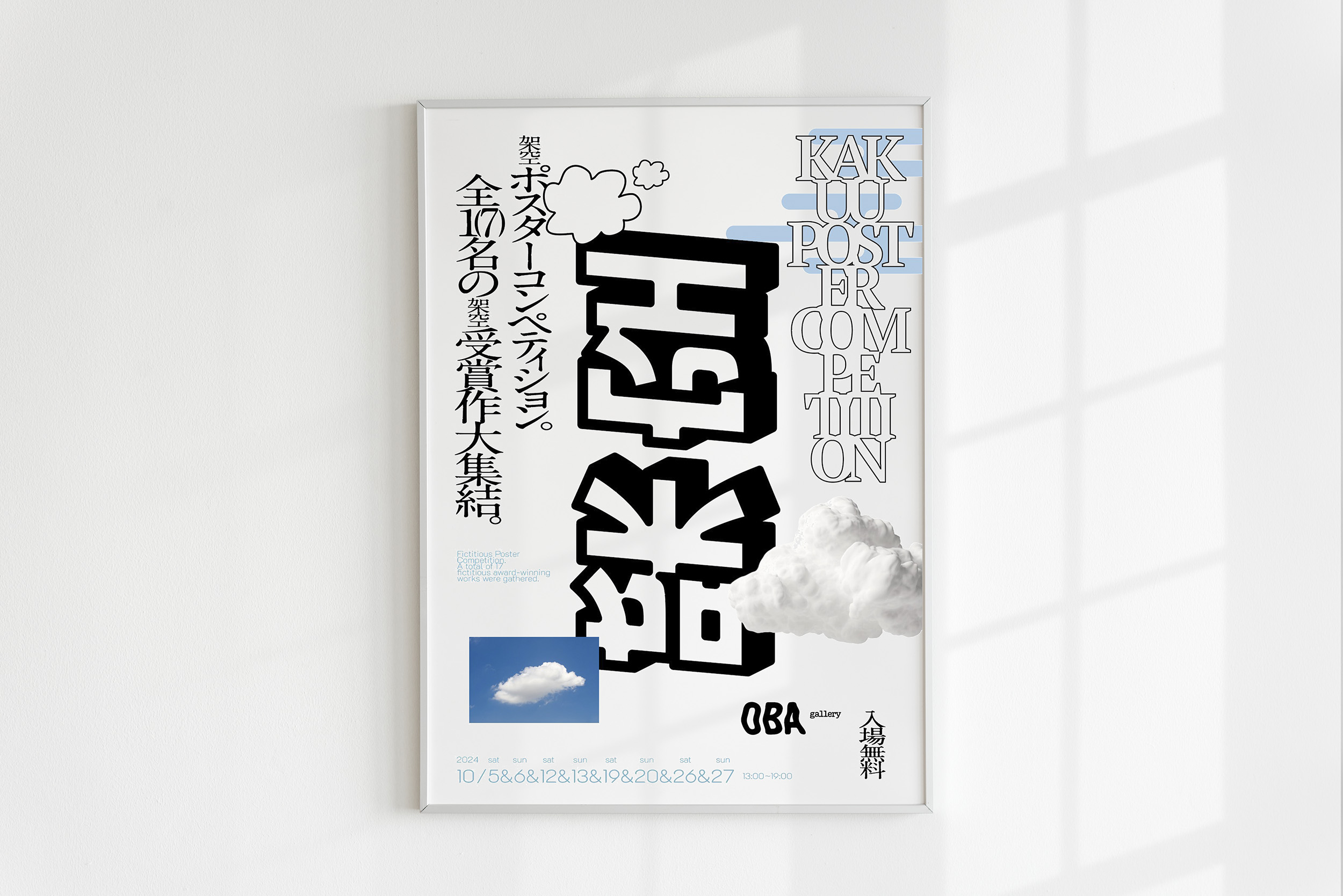 「架空ポスターコンペティション」ポスター